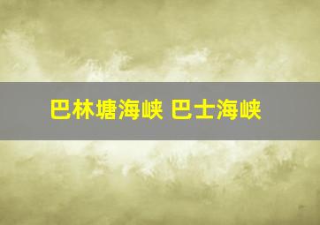 巴林塘海峡 巴士海峡